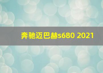 奔驰迈巴赫s680 2021